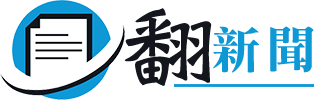 翻新聞 I 翻轉你的思考模式，引領商業、金融、科技與財經趨勢的台灣新聞頻道