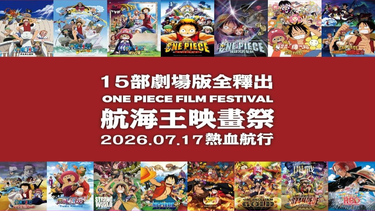 《航海王》15部劇場版重返大銀幕 7月起映畫祭接力上映重溫草帽一夥冒險